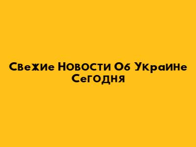 Свежие Новости Об Украине Сегодня